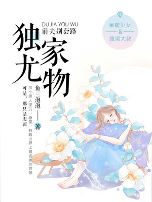cover image of 独家尤物